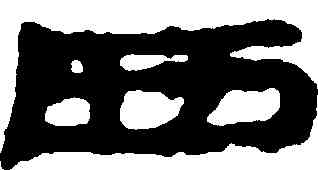 西,簡牘,書法字典