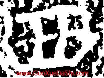 西,王遠,書法字典