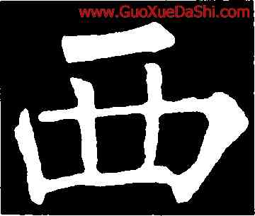西,柳公權,書法字典