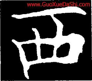 西,歐陽詢,書法字典