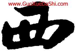 西,蘇軾,書法字典