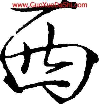 西,趙佶,書法字典