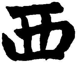 西,趙孟頫,書法字典