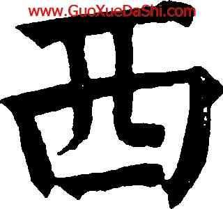 西,祝允明,書法字典