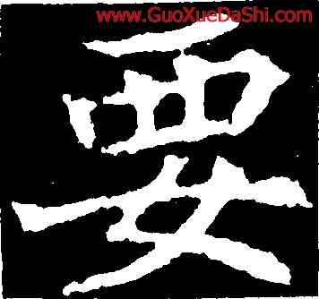 要,顔師古,書法字典