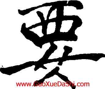 要,褚遂良,書法字典