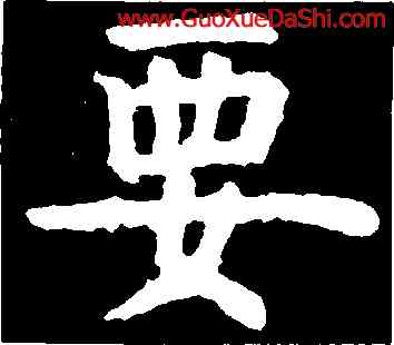 要,虞世南,書法字典