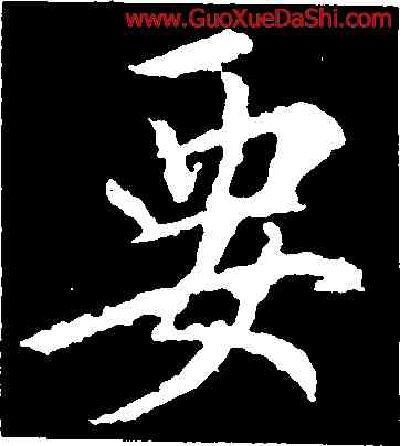 要,懷仁,書法字典