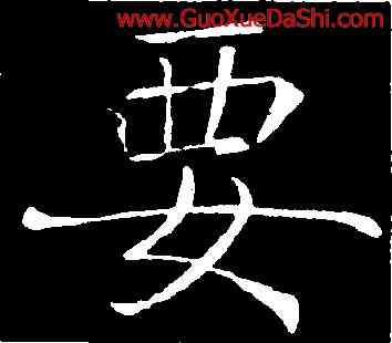 要,褚遂良,書法字典