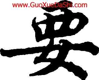 要,蔡襄,書法字典
