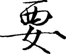 要,趙佶,書法字典