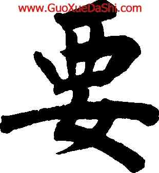要,董其昌,書法字典