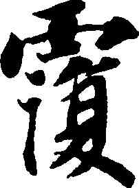 覆,智永,書法字典