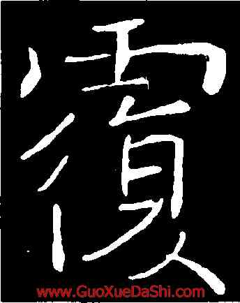 覆,褚遂良,書法字典