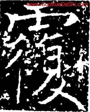 覆,薛稷,書法字典