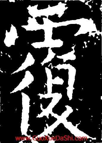 覆,柳公權,書法字典