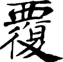 覆,褚遂良,書法字典