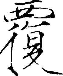 覆,趙佶,書法字典