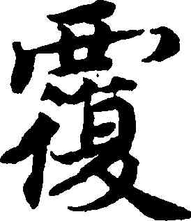 覆,蔡襄,書法字典