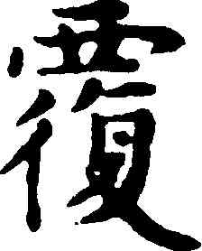 覆,趙孟頫,書法字典