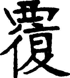 覆,張裕釗,書法字典