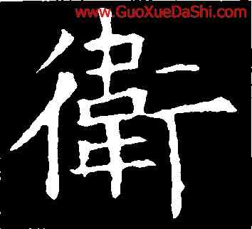 衛,蘇孝慈墓誌,書法字典
