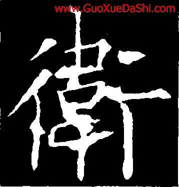 衛,歐陽詢,書法字典