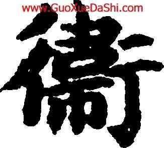 衛,吳彩鸞,書法字典