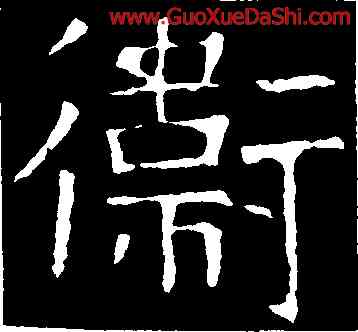 衛,褚遂良,書法字典