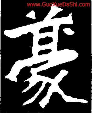 豪,魏靈藏造像記,書法字典