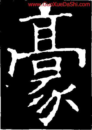 豪,褚遂良,書法字典