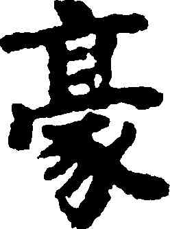 豪,吳彩鸞,書法字典