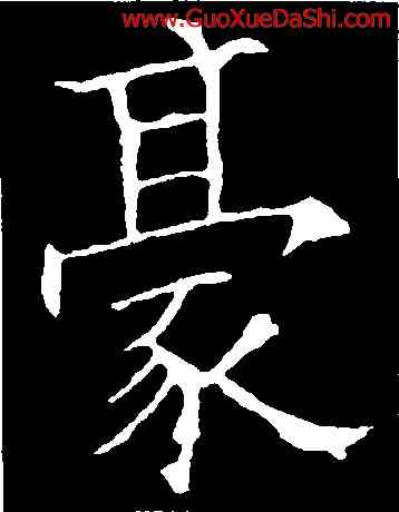 豪,歐陽詢,書法字典