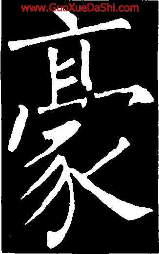 豪,柳公權,書法字典