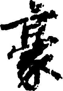 豪,徐浩,書法字典