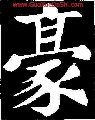 豪,蘇軾,書法字典