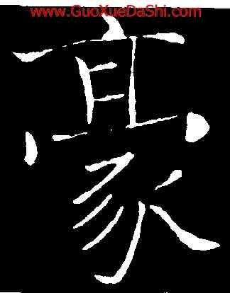 豪,褚遂良,書法字典