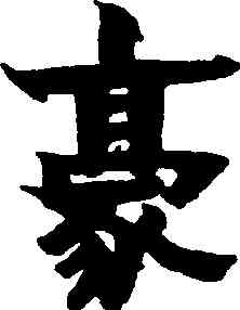 豪,金農,書法字典