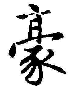 豪,趙孟頫,書法字典