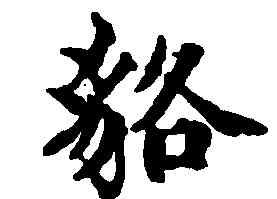 貉,范仲淹,書法字典