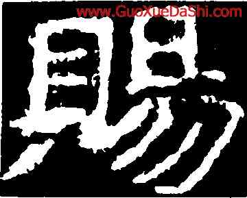 賜,鄭道昭,書法字典