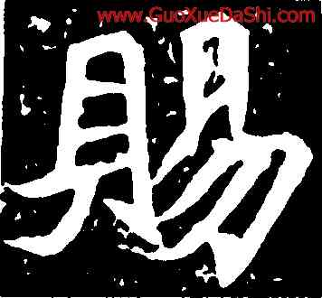 賜,安樂王墓誌,書法字典