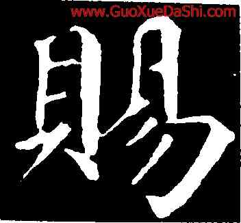 賜,顔真卿,書法字典
