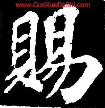 賜,蘇軾,書法字典