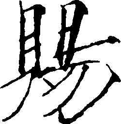 賜,趙佶,書法字典