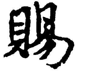 賜,米芾,書法字典