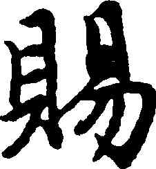 賜,趙孟頫,書法字典