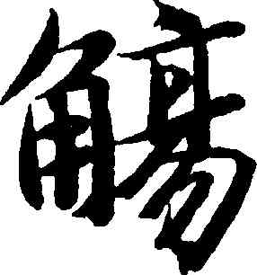 觴,智永,書法字典