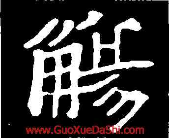 觴,歐陽通,書法字典