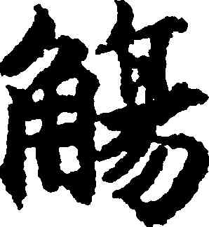 觴,吳彩鸞,書法字典